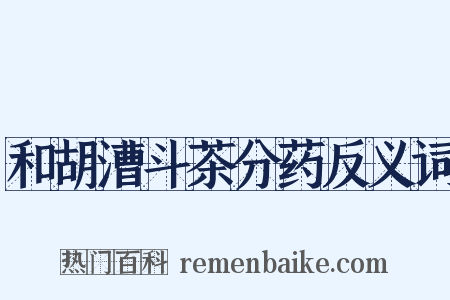 和胡漕斗茶分药反义词是什么意思的图片